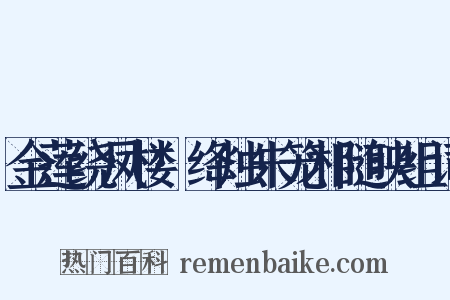 金莲绕凤楼·绛烛朱笼相随映组词是什么意思的图片